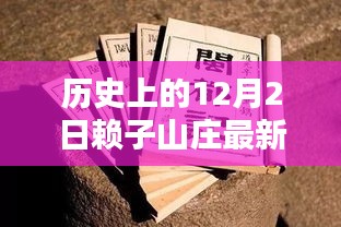 历史上的12月2日与赖子山庄，软件下载利弊分析与最新版下载