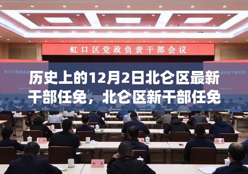 北仑区干部任免历史变迁，励志篇章与自信成就之源