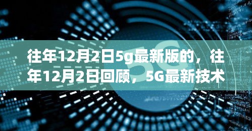 往年12月2日回顾，5G最新技术进展与未来展望