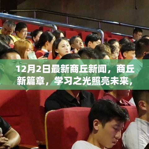 商丘新闻动态，学习之光照亮未来，自信成就梦想起航新篇章