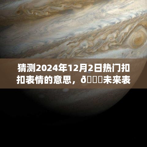 🚀揭秘未来表情解码，预测2024年热门扣扣表情的神秘含义🌟