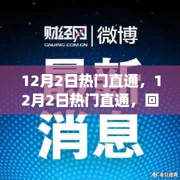 12月2日热门直通，回顾背景、重大事件与深远影响