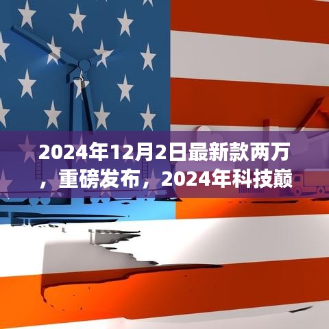 2024年科技巅峰之作，两万价位最新高科技产品体验指南重磅发布