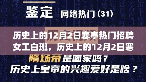 历史上的12月2日寒亭女工白班招聘现象深度解析，需求侧揭示的劳动价值与个人选择