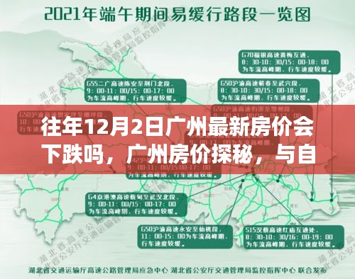 广州房价探秘，自然美景下的宁静港湾，历年房价走势分析，未来趋势预测。