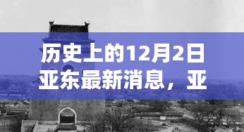 历史上的十二月二日，亚东的温馨日常与友情的奇妙邂逅