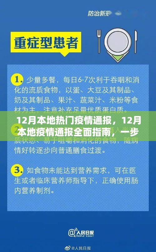 掌握最新动态，12月本地疫情全面通报指南