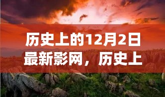 历史上的12月2日，探索自然美景之旅，寻找内心的宁静与平和新影网之旅