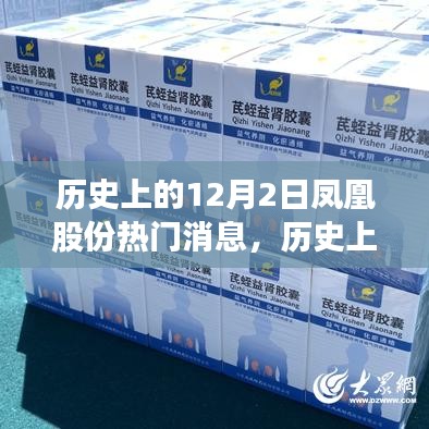 历史上的凤凰股份，力量变化、自信成就启示的启示日回顾