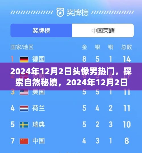 探索自然秘境，心灵之旅启程于2024年12月2日的头像男热门之旅