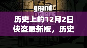 侠盗背后的故事，探寻历史上的12月2日最新版揭秘