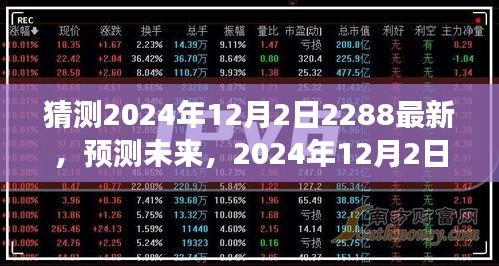 2024年12月2日2288最新趋势展望，预测未来走向