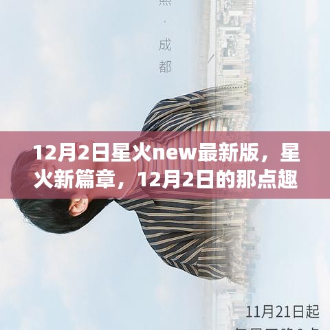 星火新篇章，12月2日的那点趣事与家的温馨