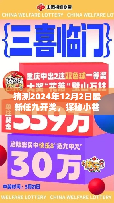 探秘小巷特色小店，预测九运风采，揭秘最新任九开奖盛宴（2024年12月2日）