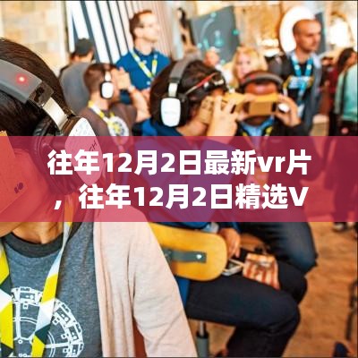 往年12月2日精选VR影片，探索虚拟现实的新领域