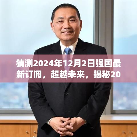 揭秘2024强国新订阅，学习变革，成就梦想之旅的未来展望