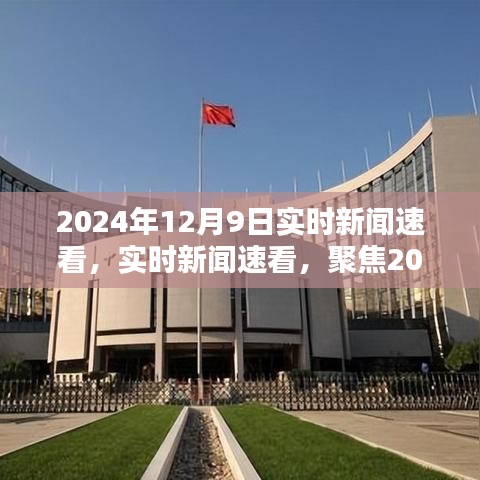 2024年12月9日全球热点实时新闻速览