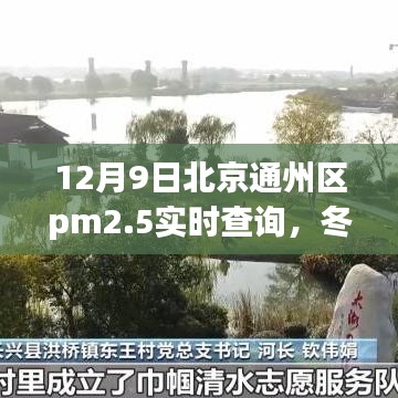 北京通州区PM2.5实时查询之旅，冬日蓝天守护者与我与朋友的追踪之旅