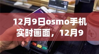 跟着Osmo手机视角，记录温馨日常的奇妙时光——12月9日实时画面