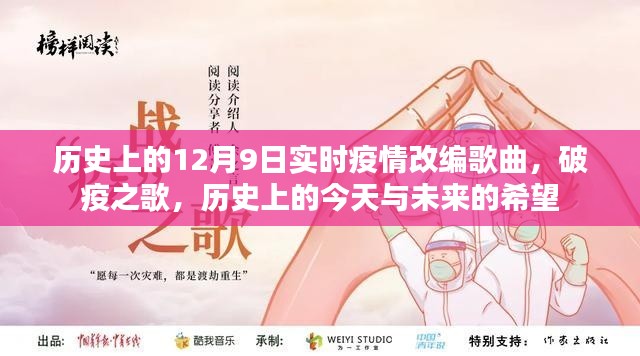 历史上的今天与未来希望，破疫之歌，实时疫情改编歌曲回顾