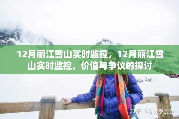 丽江雪山12月实时监控，价值与争议探讨