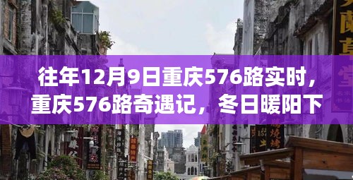 冬日暖阳下的重庆576路奇遇记，友情之旅实时追踪