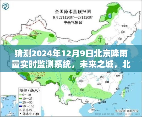 北京降雨量精准预测，未来之城实时监测系统猜想，2024年降雨趋势预测报告