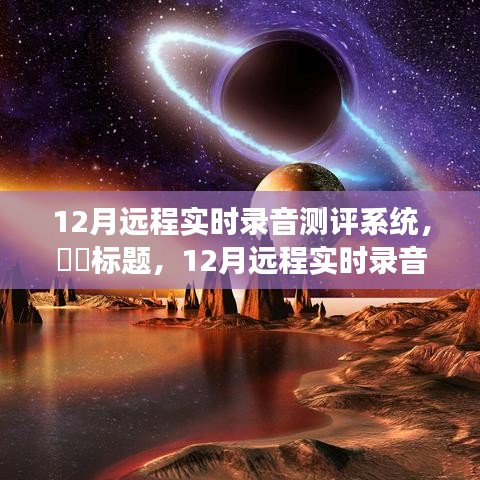 跟随自然之声，12月远程实时录音测评系统开启心灵之旅。