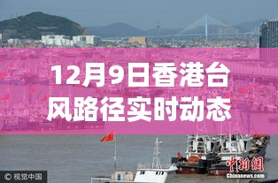 香港台风路径实时动态图，探寻自然秘境下的避风之旅（12月9日）