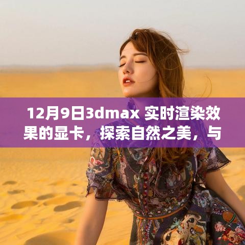 探索自然之美，与3DMAX实时渲染显卡共舞的心灵之旅体验实时渲染效果的力量