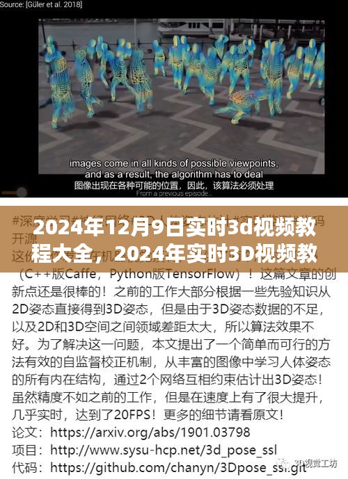 掌握前沿技术，2024年实时3D视频教程大全，开启全新视界学习之旅