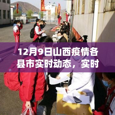 12月9日山西疫情实时动态，更新播报山西各县市疫情最新进展