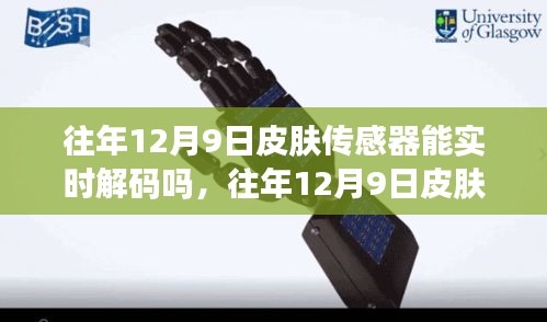 往年12月9日皮肤传感器实时解码性能深度解析与评测