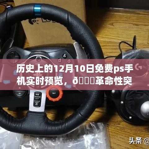 科技与生活的融合，历史上的12月10日，免费PS手机实时预览的革命性突破🚀🌐