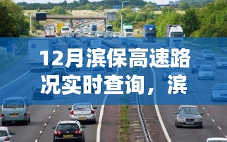 滨保高速路况实时查询，温情时光，心手相牵的同行之路