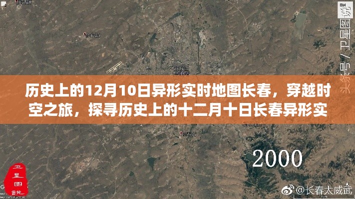 历史上的十二月十日，长春异形实时地图的穿越时空之旅