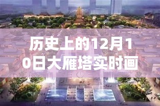 揭秘历史上的大雁塔在12月10日的实时高清画面