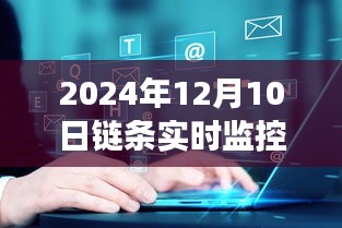 探寻真实自我，链条实时监控下的艺术与自然美景共舞之旅（2024年12月10日）