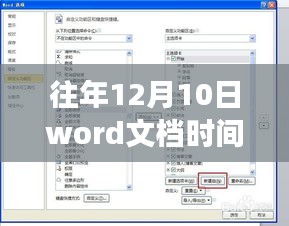 历年12月10日Word文档时间实时同步，提升工作效率的关键之道