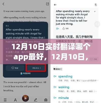 12月10日与翻译APP的奇妙相遇，实时翻译软件的最佳选择