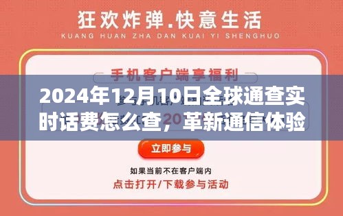 全球通查实时话费新指南，科技引领未来，实时查询触手可及，教你如何轻松掌握话费信息