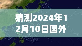 全球视野下的气象预警，对2024年12月10日国外台风云图实时预警的全面评测与展望