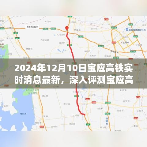 2024年12月10日宝应高铁最新动态及用户体验深度评测