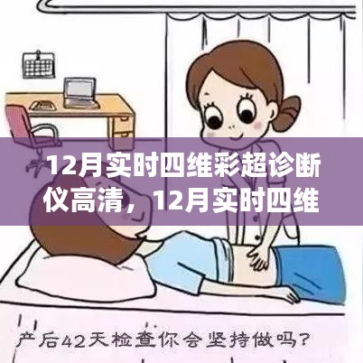 12月实时四维彩超诊断仪高清技术，应用与争议