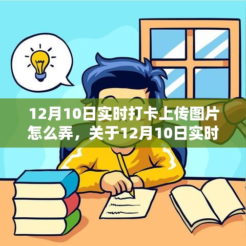 12月10日实时打卡上传图片操作指南及论述，轻松掌握打卡技巧，留下精彩瞬间