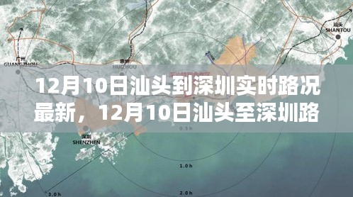 12月10日汕头至深圳路况实时播报，一路畅行细节解析