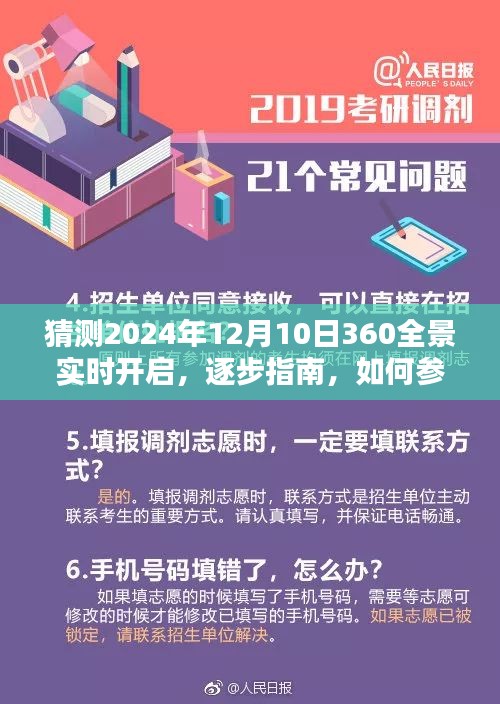 2024年12月10日360全景实时开启指南，如何参与与体验这场视觉盛宴