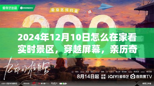 2024年居家亲历奇妙之旅，实时景区深度体验与穿越屏幕的探索