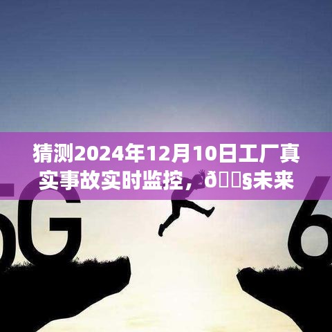 未来工厂安全监控新纪元，揭秘2024年工厂事故实时监控的高科技之旅