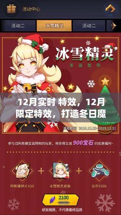 12月限定特效，打造冬日魔法时刻的实时特效展示